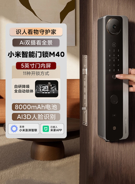 小米智能门锁M40家用防盗门掌静脉密码锁双摄全景猫眼电子指纹锁