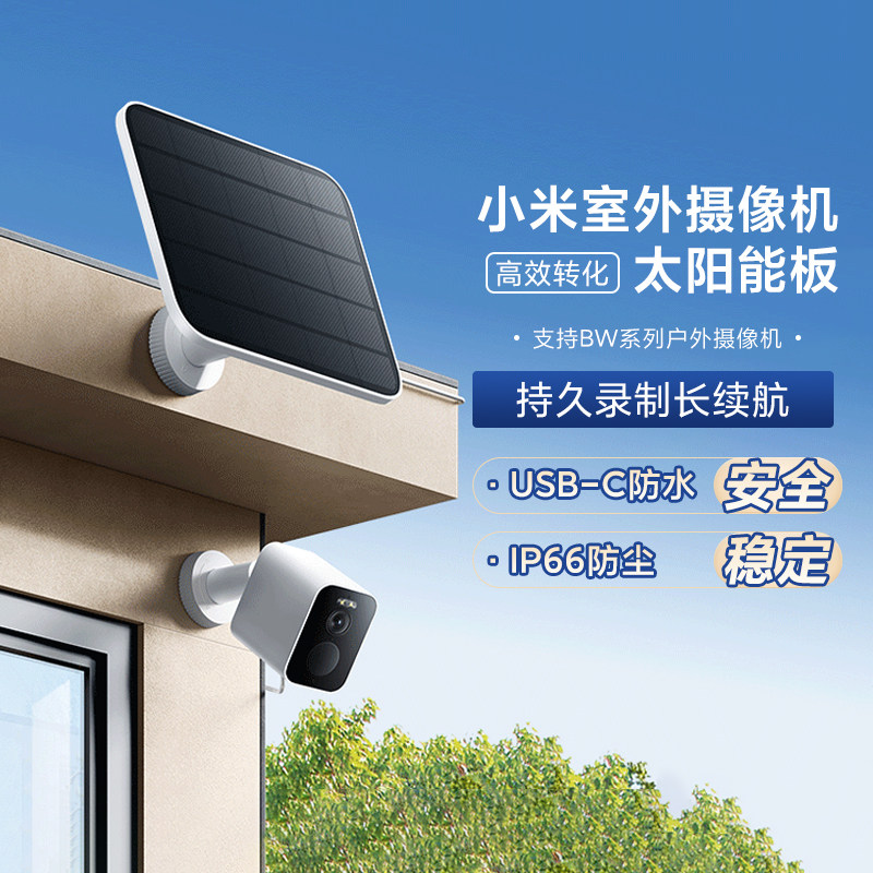 小米室外摄像机太阳能板BW500