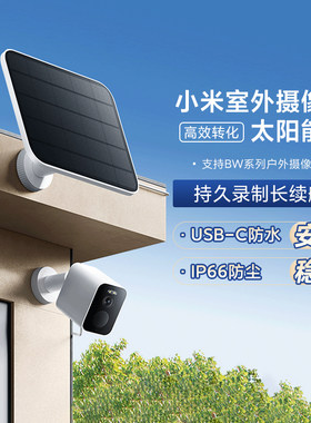 小米室外摄像机太阳能板BW500