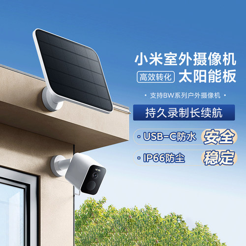 小米室外摄像机太阳能板BW500