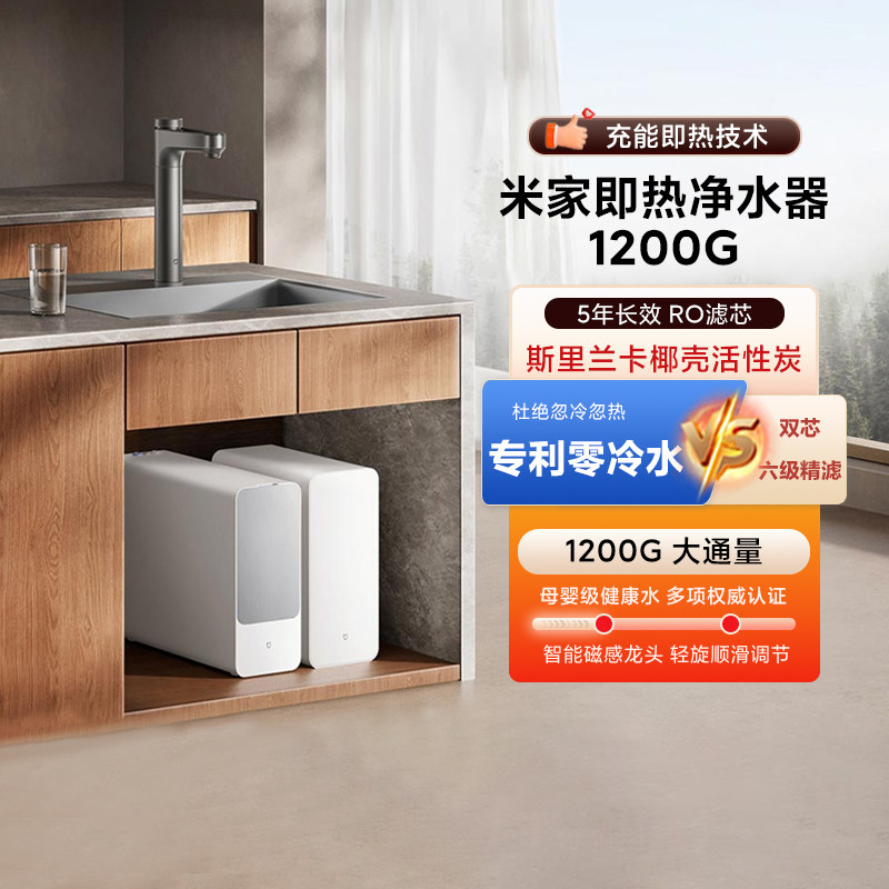 小米米家即热净水器1200G家用自来水双芯多层净化母婴级厨下直饮