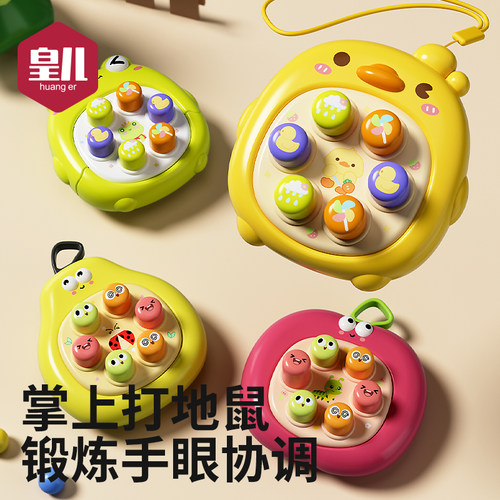 皇儿【掌上打地鼠】锻炼手眼协调