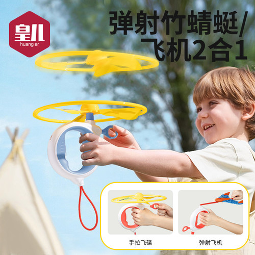 皇儿【弹射竹蜻蜓/飞机】2合1