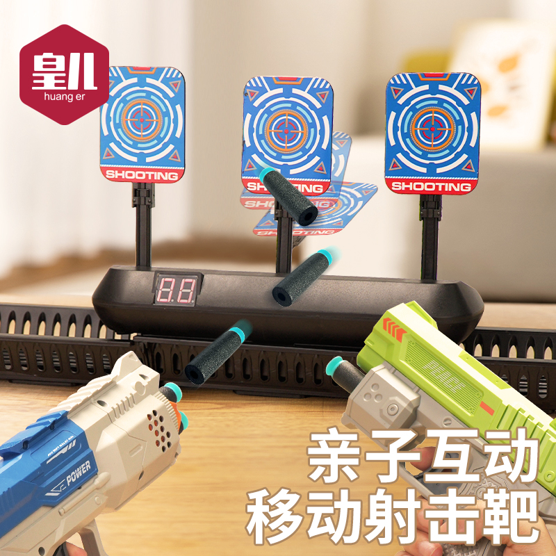 皇儿【移动射击电子靶】亲子互动