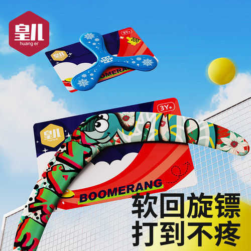 皇儿【超大号】自动回旋软回旋镖