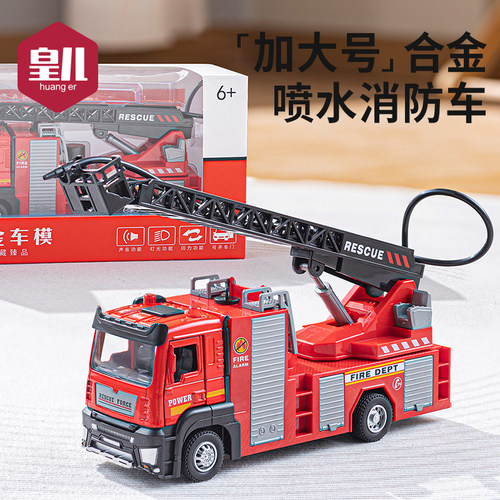 皇儿【合金喷水】消防车超大号