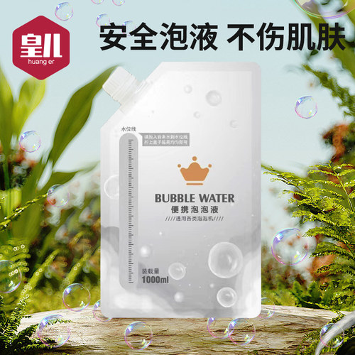 皇儿【不伤肌肤】泡泡水补充液