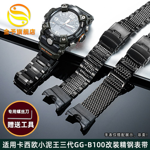 适用卡西欧GG-B100改装精钢表带