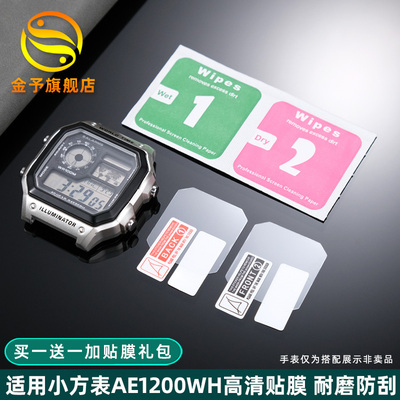 金予适用于卡西欧ae1200wh贴膜小方表AE-1200男 电子表保护膜表膜