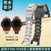 9500户外运动MUD 金予适用于卡西欧G SHOCK泥人GW MAN精钢手表带