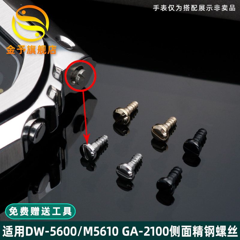 金予适配卡西欧小方块DW-5600/M5610/GA2100金属表壳螺丝改装配件