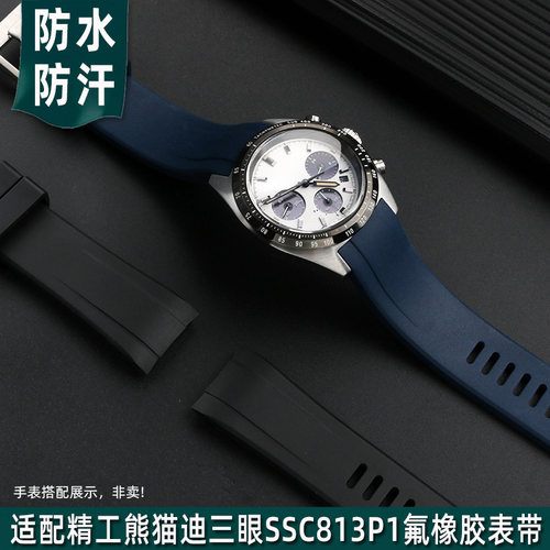 适配精工熊猫迪三眼盘氟橡胶表带