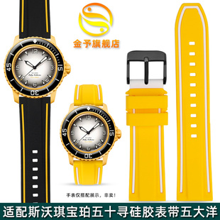 适配斯沃琪宝珀五十寻联名款硅胶手表带男五大洋防水橡胶表链22mm
