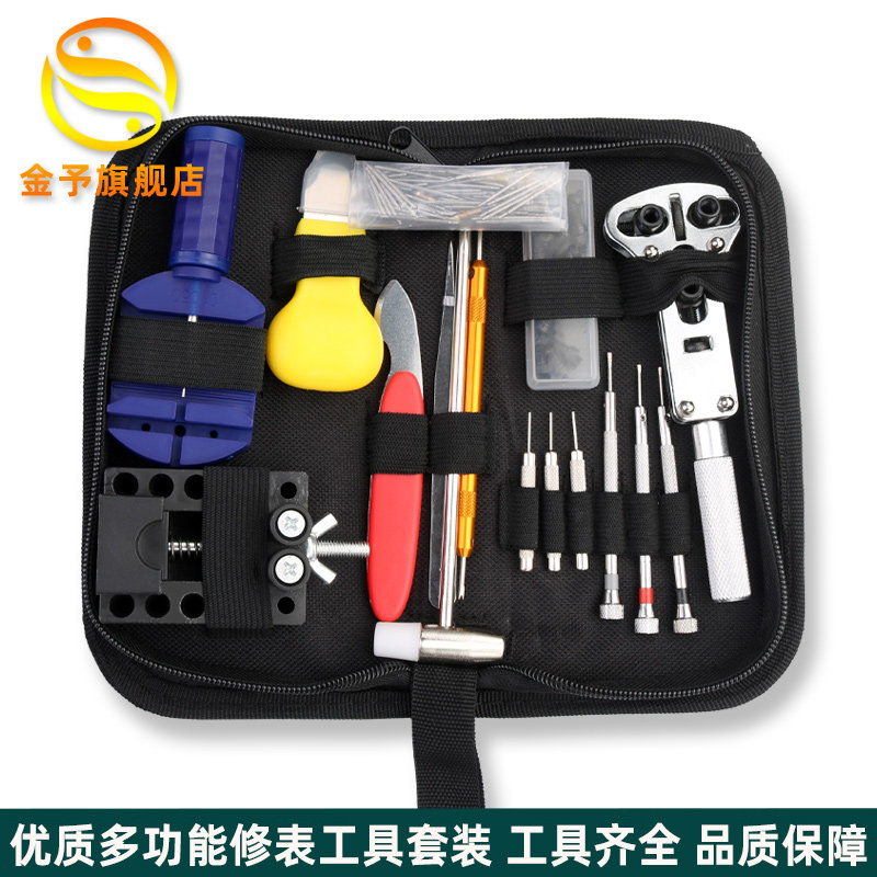 金予修表工具套装拆表带器后盖调节手表维修卸表链更换电池开表盖