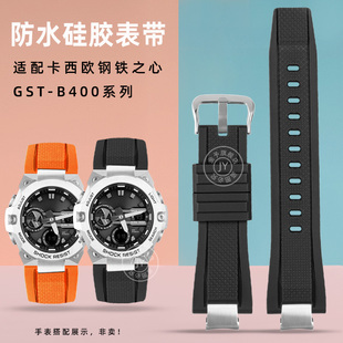 B400硅胶表带男防水表链14mm 适配卡西欧G SHOCK系列钢铁之心GST