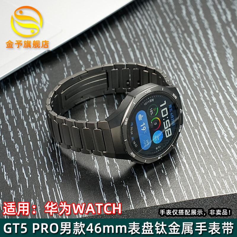 金予适用华为GT5 PRO男款46mm表盘钛金属手表带watchgt5pro钛表链
