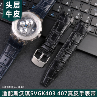 402真皮手表带SVGK403 适配swatch斯沃琪SVGB400 407头层牛皮表链