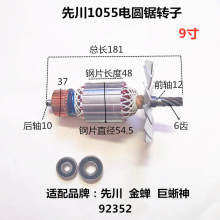 先川巨蜥神金蝉9寸10寸12寸电圆锯92352 92354木工切割机转子定子