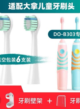 适配DYNACARE大拿儿童电动牙刷头DO B304K B05 DO B303
