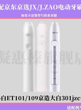 适配京东京选JX/J.ZAO电动牙刷头小白ET101/109京造大白301jzct01