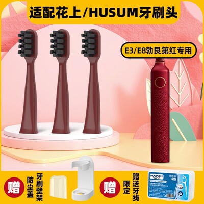 高品质适配花上/HUSUM电动牙刷头E3/E8勃艮第红通用替换
