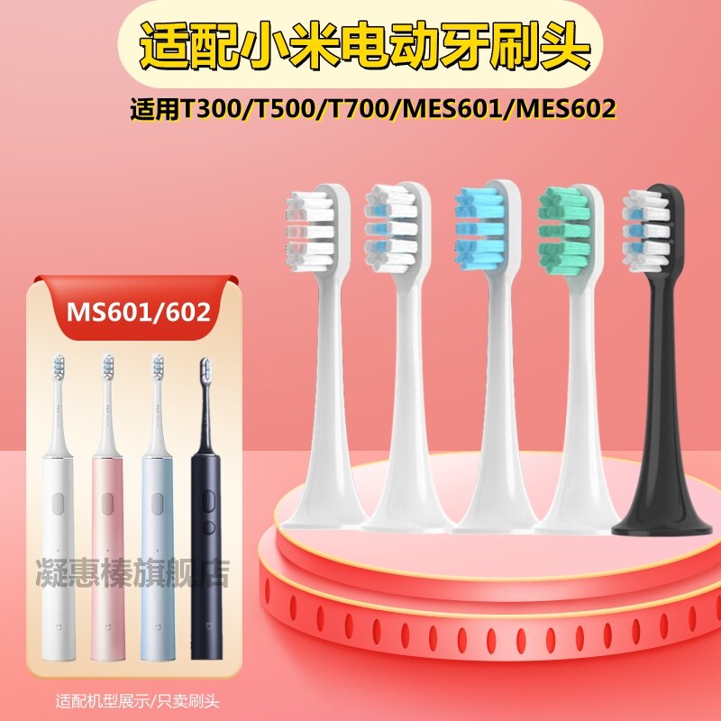 适配小米电动牙刷头T300/T500/T100米家替换DDYS01SKS/MES601/602