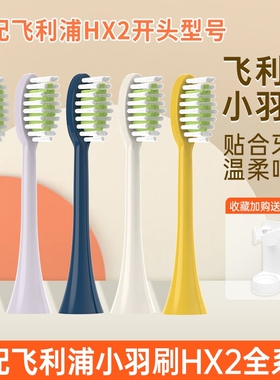 适配飞利浦HX242P/M/W/B电动牙刷头电动刷头小羽刷小雨刷替换通用