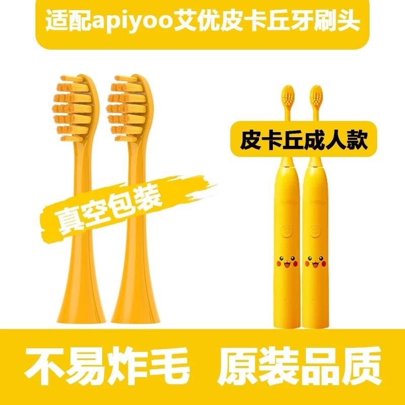 高品质适配apiyoo艾优皮卡丘电动牙刷头SUP/supreme/A7/P7/Y8宝可