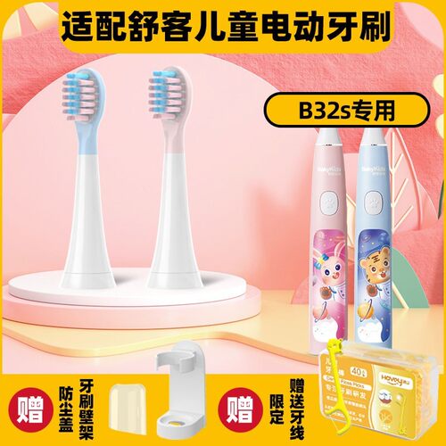 高品质适配舒客舒克B32s电动牙刷头舒克贝塔限定款儿童宝宝小孩宝