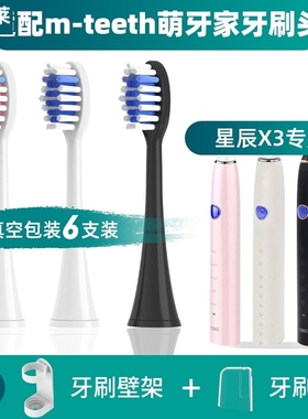 适配m-teeth/萌牙家星辰X3电动牙刷刷头星耀X2星云X5星愿X7