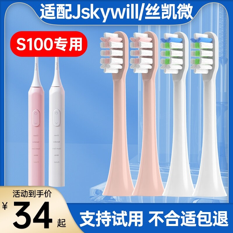 适配Jskywill/丝凯微电动牙刷头S100成人款替换头清洁型杜邦刷毛