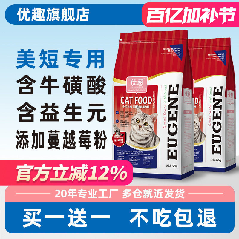 优趣美国短毛猫猫粮 幼猫成猫通用美短猫粮1.25kg赠后共5斤