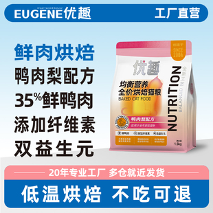 优趣全价烘焙猫粮均衡营养鸭肉梨配方幼猫成猫通用低温烘焙高蛋白