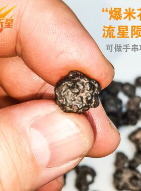 陨石天然流星天外飞石爆米花微磁可做项链手串手链配饰装藏新品价