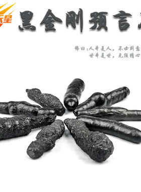 黑金刚预言石文玩陨石天然宇宙