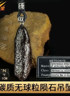 天然吊坠男女款随型项链石陨石碳质无球粒陨石项坠微磁手工时尚
