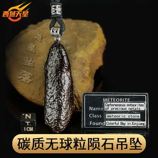 天然吊坠男女款随型项链石陨石碳质无球粒陨石项坠微磁手工时尚