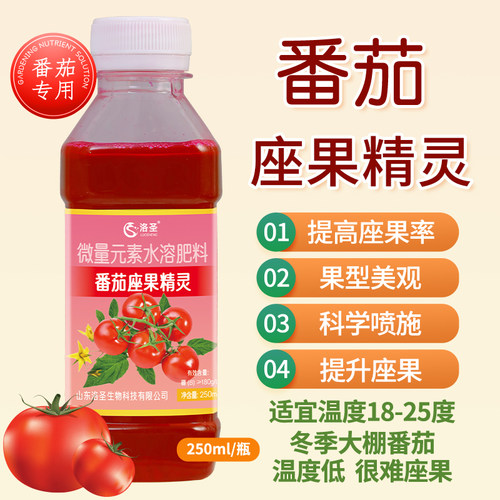 洛圣西红柿坐果精灵番茄授粉圣女果点花柄微量元素水溶肥提高坐果
