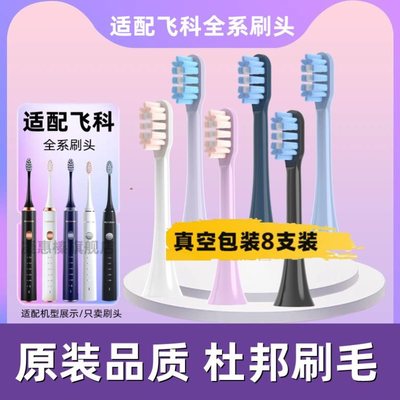 高品质适配FLYCO飞科电动牙刷头FT7105/7106/ 7205/7108/th01TH02
