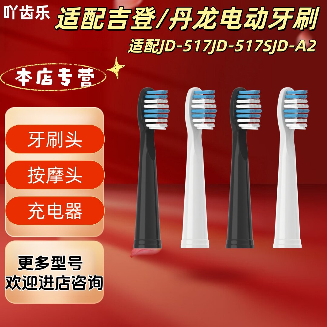 适配吉登/丹龙电动牙刷型号JD-517JD-517SJD-A2清洁牙刷头适配