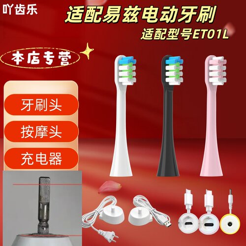 适配易兹电动牙刷型号ET01L刷头清洁呵护软毛成人刷头