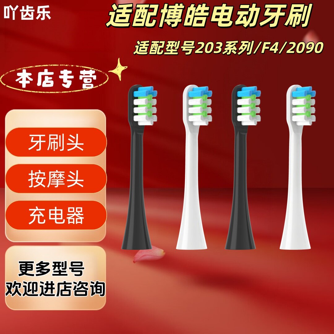 适配博皓电动牙刷型号203系列/F4/2090刷头清洁呵护软毛成人刷头