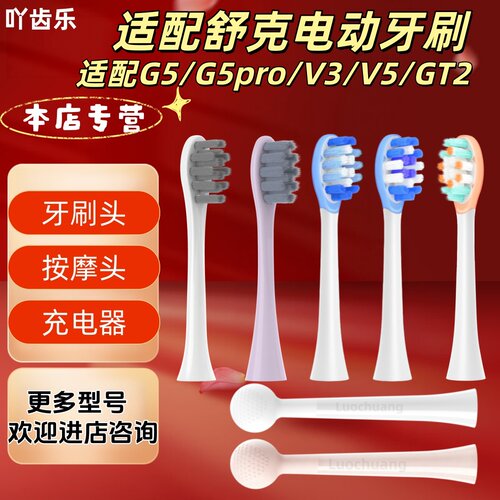 适配舒克电动牙刷型号G5/G5pro/V3/V5/GT2刷头按摩头呵护清洁刷头
