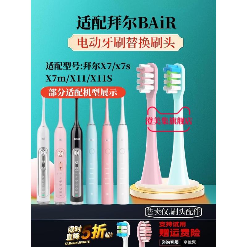 适配bair/拜尔/拜耳X7/x7s/X7m/X11/X11S电动牙刷替换头通用软毛