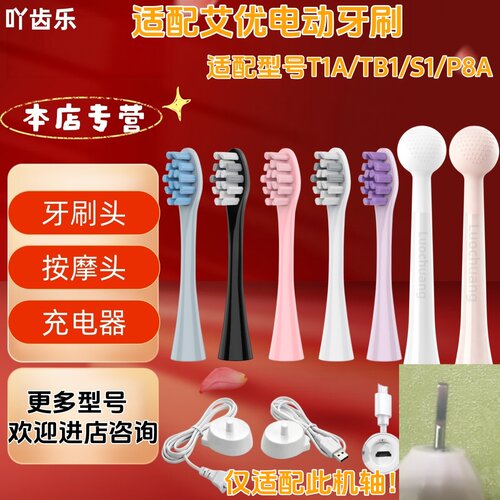 适配艾优电动牙刷型号T1A/TB1/S1/P8A牙刷头清洁深层充电器按摩头