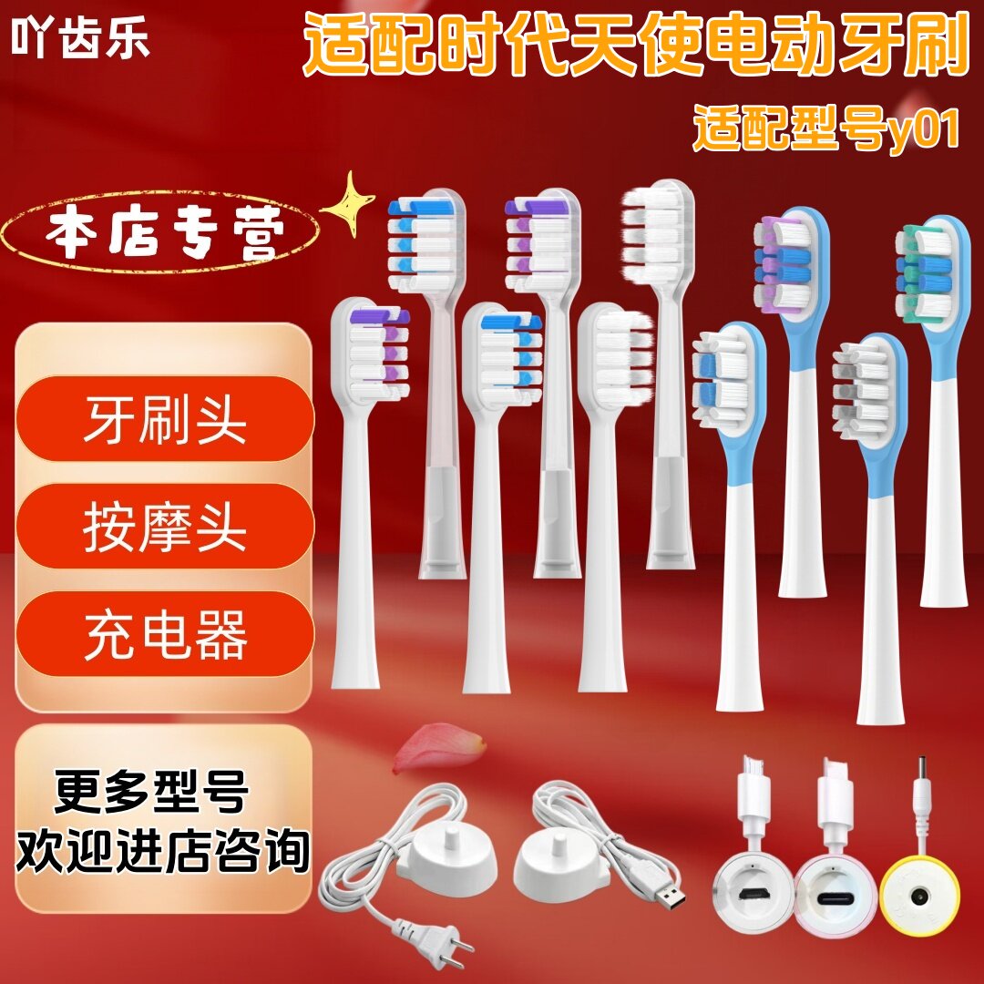 适配时代天使电动牙刷型号y01牙刷头