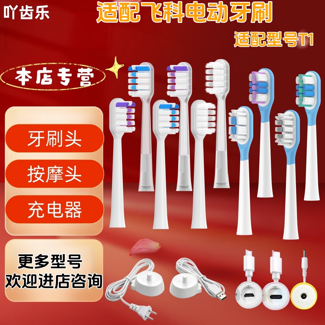 适配飞科电动牙刷型号T1替换头牙刷头
