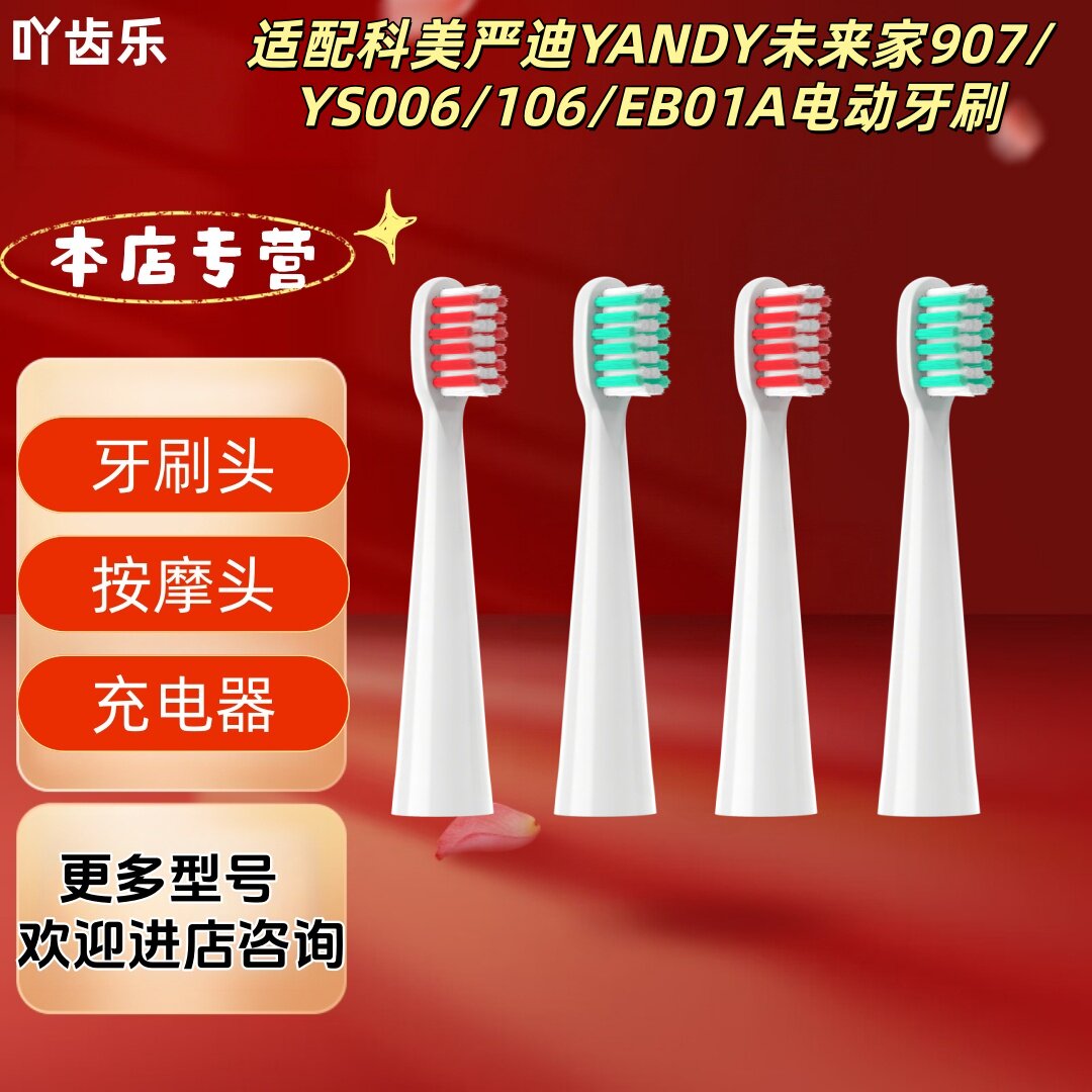 适配科美严迪YANDY未来家907/YS006/106/EB01A电动牙刷替换牙刷头