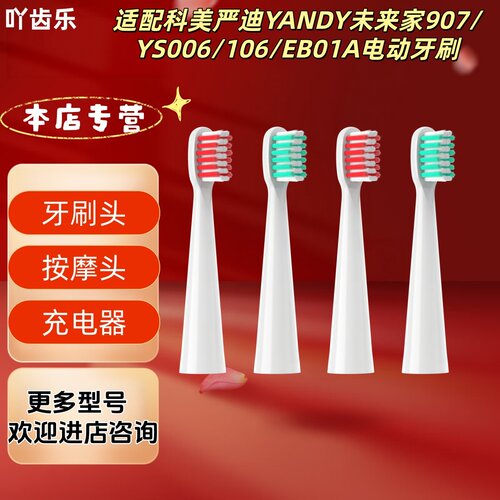 适配科美严迪YANDY未来家907/YS006/106/EB01A电动牙刷替换牙刷头