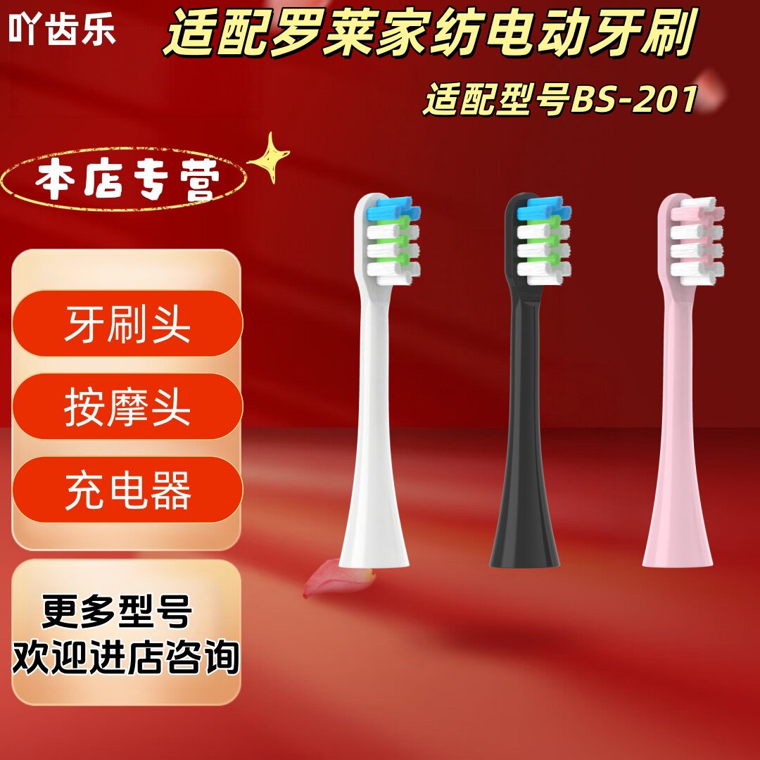 适配罗莱家纺电动牙刷型号BS-201刷头清洁呵护软毛成人刷头
